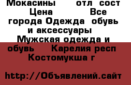 Мокасины ECCO отл. сост. › Цена ­ 2 000 - Все города Одежда, обувь и аксессуары » Мужская одежда и обувь   . Карелия респ.,Костомукша г.